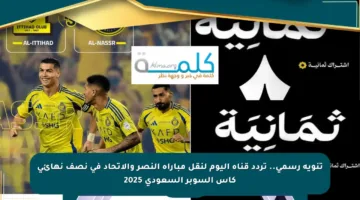 تنويه رسمي.. تردد قناة اليوم لنقل مباراة النصر والاتحاد في نصف نهائي كأس السوبر السعودي 2025